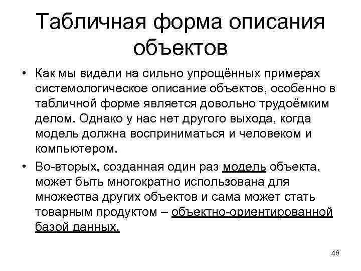 Табличная форма описания объектов • Как мы видели на сильно упрощённых примерах системологическое описание