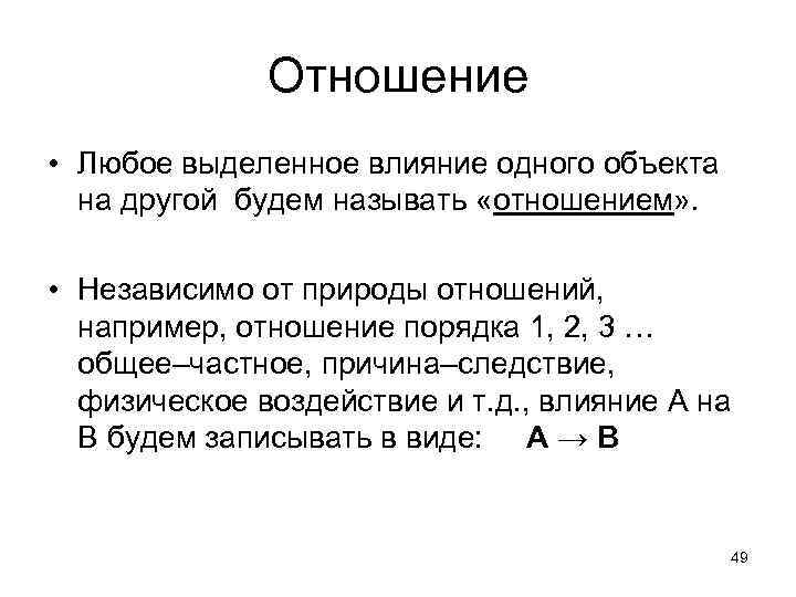 Отношение • Любое выделенное влияние одного объекта на другой будем называть «отношением» . •