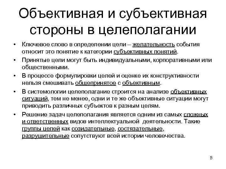 Объективная и субъективная стороны в целеполагании • • • Ключевое слово в определении цели