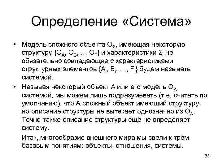 Определение «Система» • Модель сложного объекта ОΣ, имеющая некоторую структуру {OA, OB, … OF}