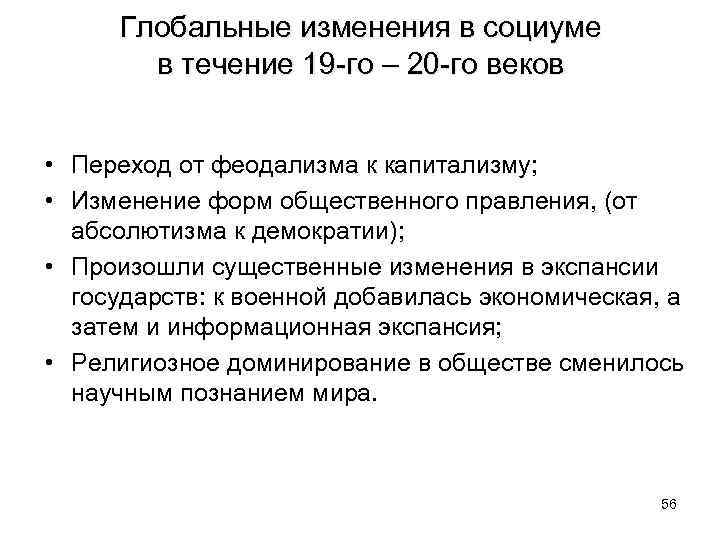 Глобальные изменения в социуме в течение 19 -го – 20 -го веков • Переход