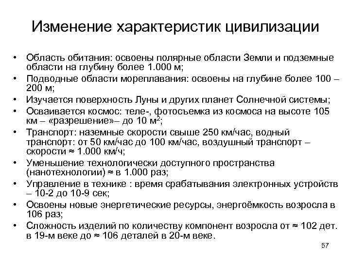 Изменение характеристик цивилизации • Область обитания: освоены полярные области Земли и подземные области на