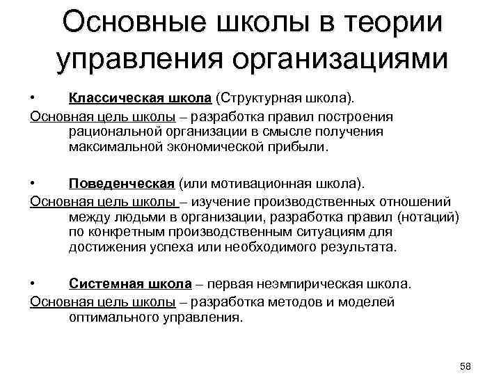 Основные школы в теории управления организациями • Классическая школа (Структурная школа). Основная цель школы