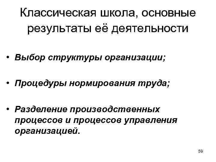 Классическая школа, основные результаты её деятельности • Выбор структуры организации; • Процедуры нормирования труда;