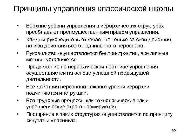 Принципы управления классической школы • • Верхние уровни управления в иерархических структурах преобладают преимущественным