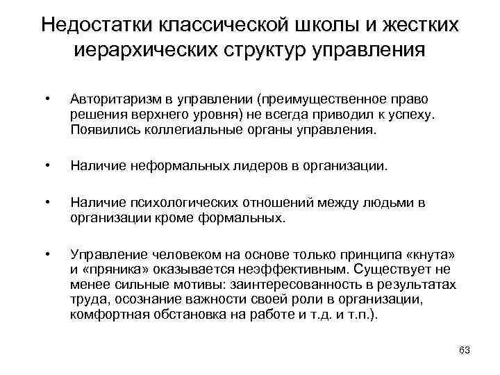 Недостатки классической школы и жестких иерархических структур управления • Авторитаризм в управлении (преимущественное право