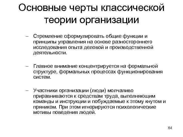 Основные черты классической теории организации – Стремление сформулировать общие функции и принципы управления на