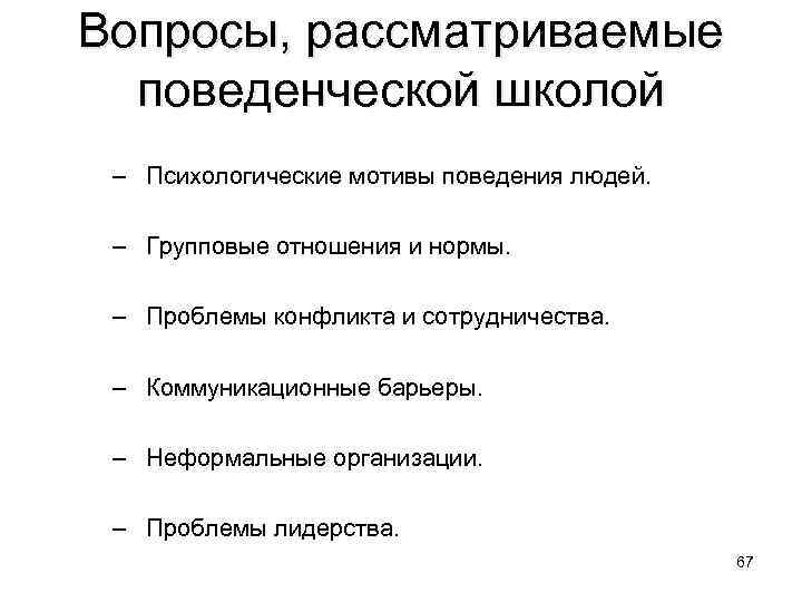 Вопросы, рассматриваемые поведенческой школой – Психологические мотивы поведения людей. – Групповые отношения и нормы.