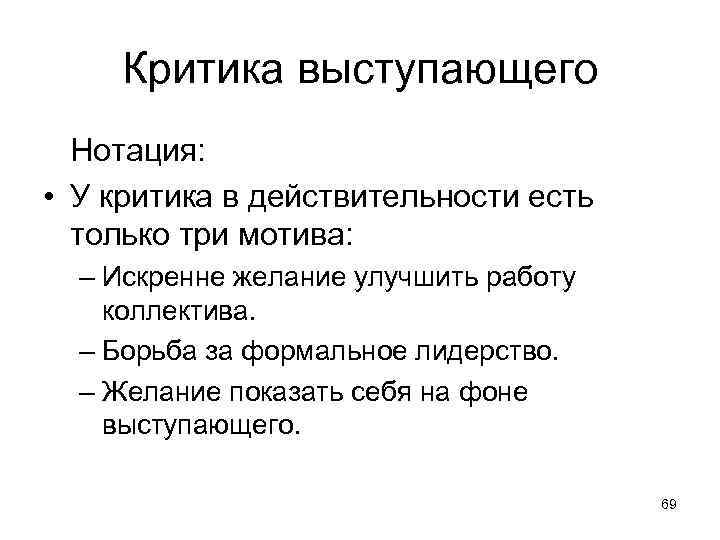 Критика выступающего Нотация: • У критика в действительности есть только три мотива: – Искренне