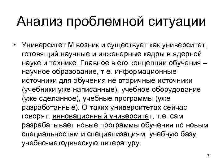 Анализ проблемной ситуации • Университет М возник и существует как университет, готовящий научные и