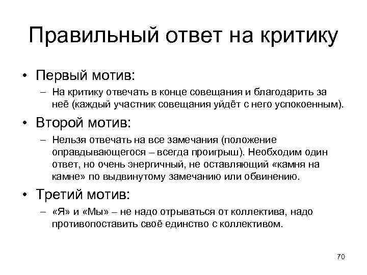 Правильный ответ на критику • Первый мотив: – На критику отвечать в конце совещания