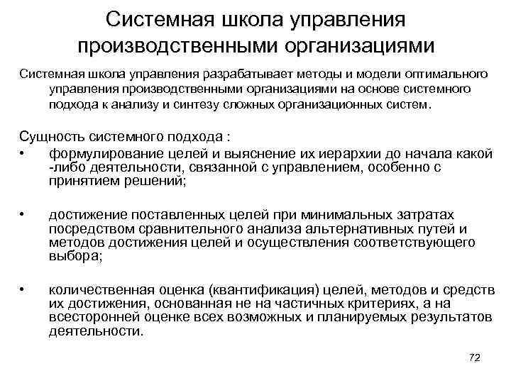 Системная школа управления производственными организациями Системная школа управления разрабатывает методы и модели оптимального управления