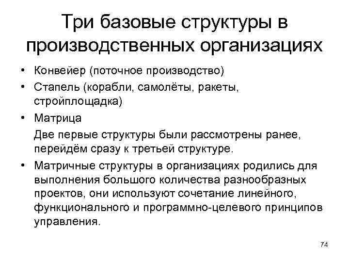 Три базовые структуры в производственных организациях • Конвейер (поточное производство) • Стапель (корабли, самолёты,