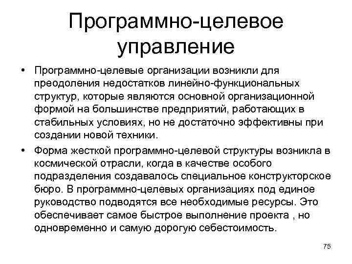 Программно-целевое управление • Программно-целевые организации возникли для преодоления недостатков линейно-функциональных структур, которые являются основной