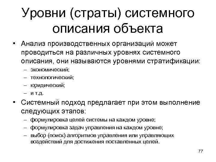 Уровни (страты) системного описания объекта • Анализ производственных организаций может проводиться на различных уровнях