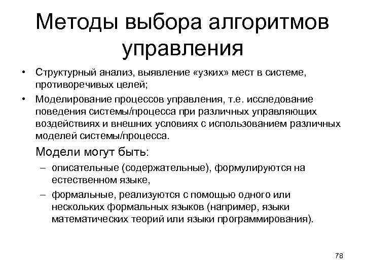 Методы выбора алгоритмов управления • Структурный анализ, выявление «узких» мест в системе, противоречивых целей;