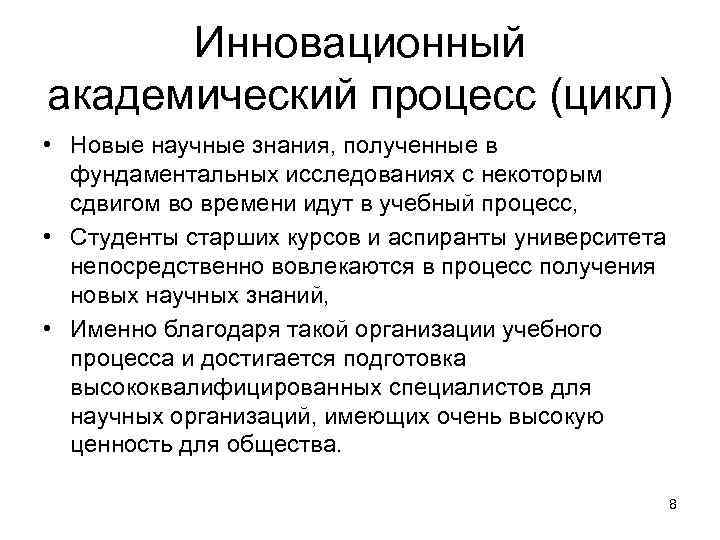 Инновационный академический процесс (цикл) • Новые научные знания, полученные в фундаментальных исследованиях с некоторым