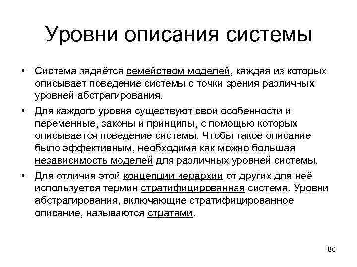 Уровни описания системы • Система задаётся семейством моделей, каждая из которых описывает поведение системы