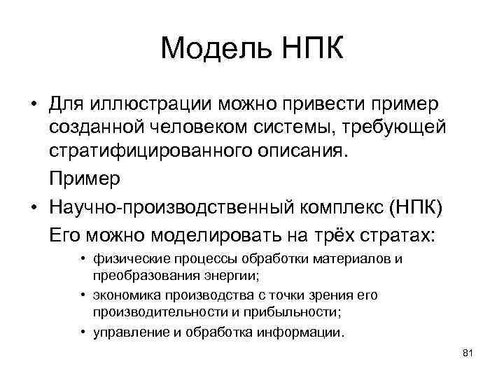 Модель НПК • Для иллюстрации можно привести пример созданной человеком системы, требующей стратифицированного описания.