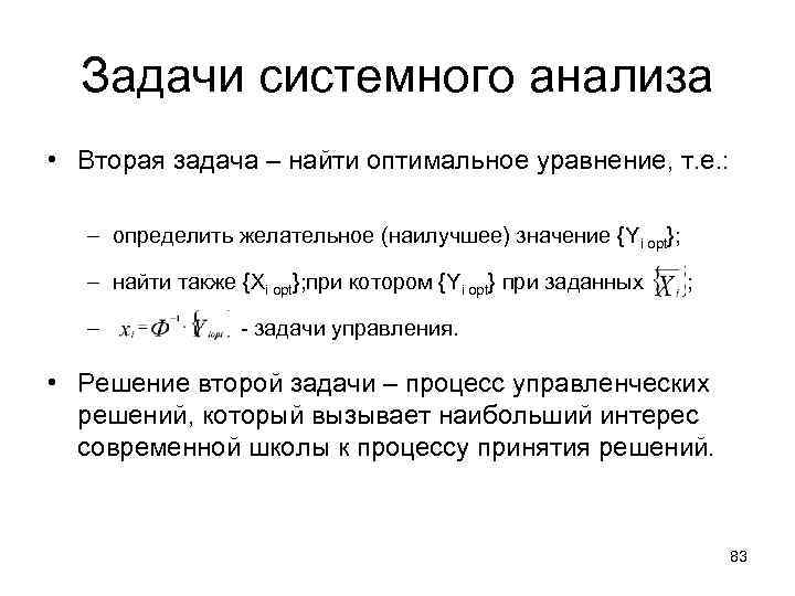 Задачи системного анализа • Вторая задача – найти оптимальное уравнение, т. е. : –