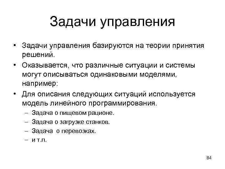 Задачи управления • Задачи управления базируются на теории принятия решений. • Оказывается, что различные