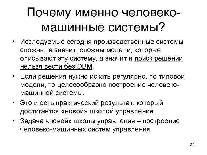 Почему именно человекомашинные системы? • Исследуемые сегодня производственные системы сложны, а значит, сложны модели,