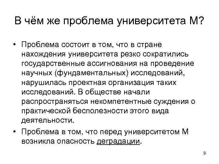 В чём же проблема университета М? • Проблема состоит в том, что в стране