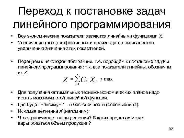 Переход к постановке задач линейного программирования • • Все экономические показатели являются линейными функциями