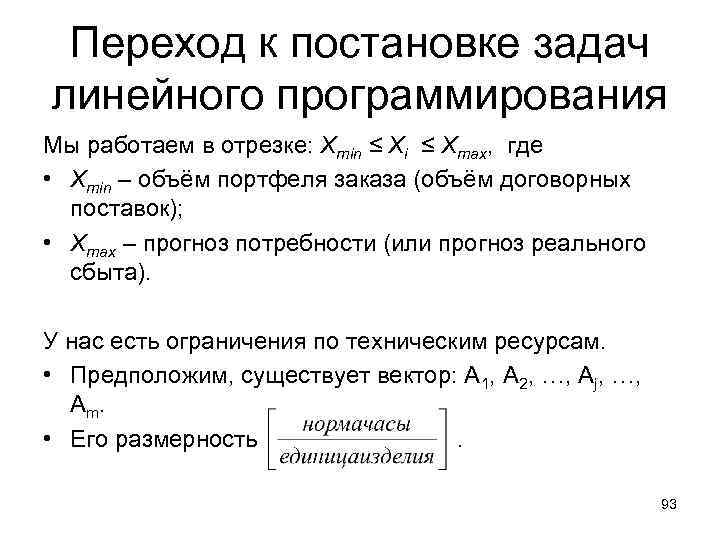 Переход к постановке задач линейного программирования Мы работаем в отрезке: Xmin ≤ Xi ≤