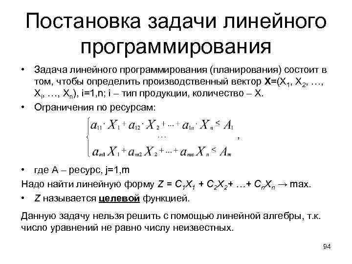 Постановка задачи линейного программирования • Задача линейного программирования (планирования) состоит в том, чтобы определить