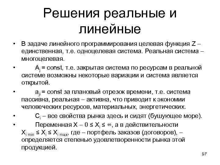 Решения реальные и линейные • В задаче линейного программирования целевая функция Z – единственная,