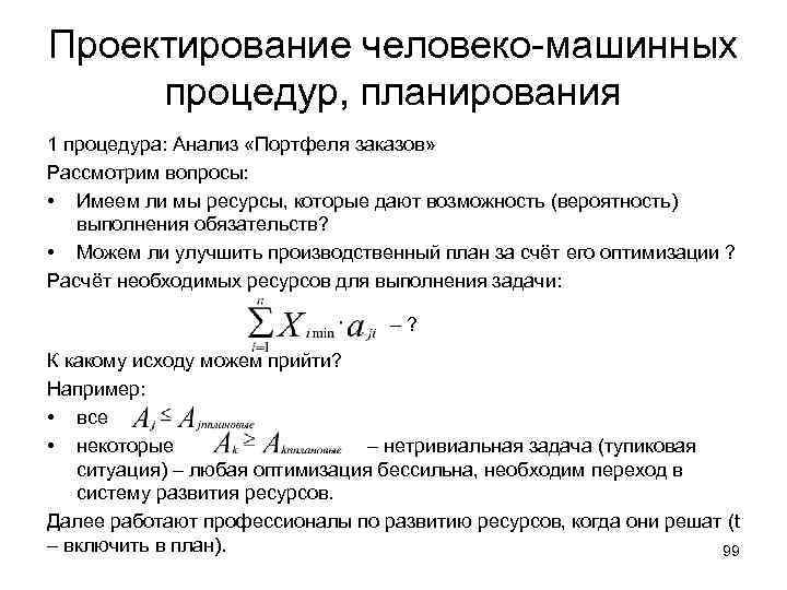 Проектирование человеко-машинных процедур, планирования 1 процедура: Анализ «Портфеля заказов» Рассмотрим вопросы: • Имеем ли