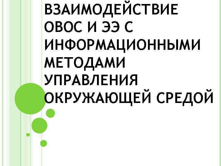 ВЗАИМОДЕЙСТВИЕ ОВОС И ЭЭ С ИНФОРМАЦИОННЫМИ МЕТОДАМИ УПРАВЛЕНИЯ ОКРУЖАЮЩЕЙ СРЕДОЙ 