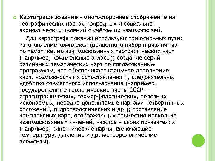  Картографирование - многостороннее отображение на географических картах природных и социальноэкономических явлений с учётом