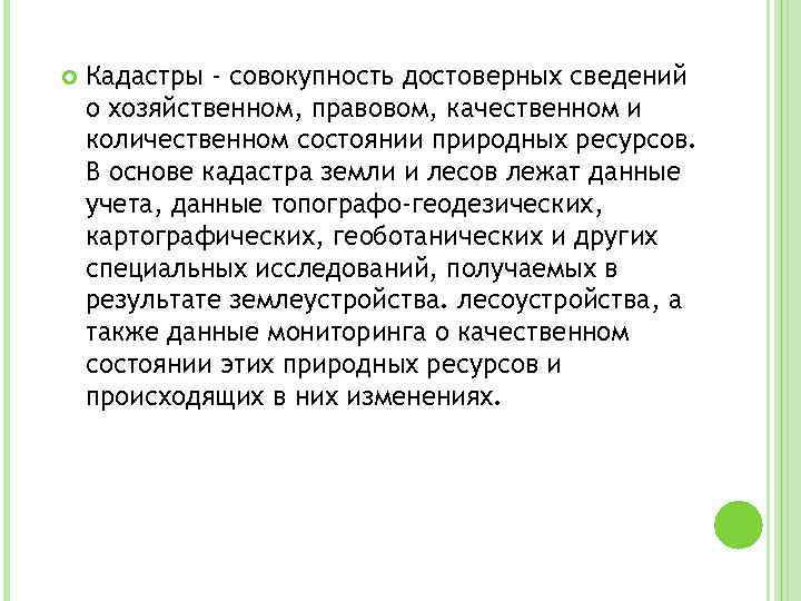  Кадастры - совокупность достоверных сведений о хозяйственном, правовом, качественном и количественном состоянии природных