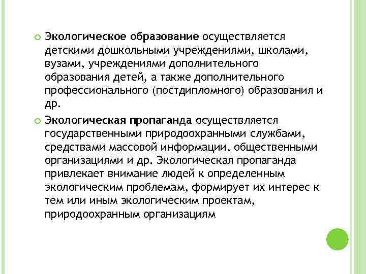  Экологическое образование осуществляется детскими дошкольными учреждениями, школами, вузами, учреждениями дополнительного образования детей, а