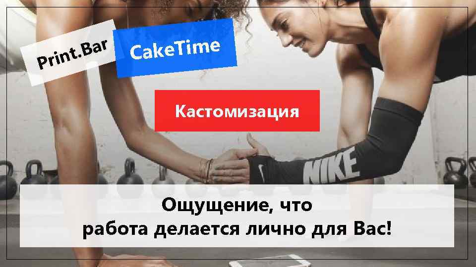 Pr Bar int. ake. Time C Кастомизация Ощущение, что работа делается лично для Вас!