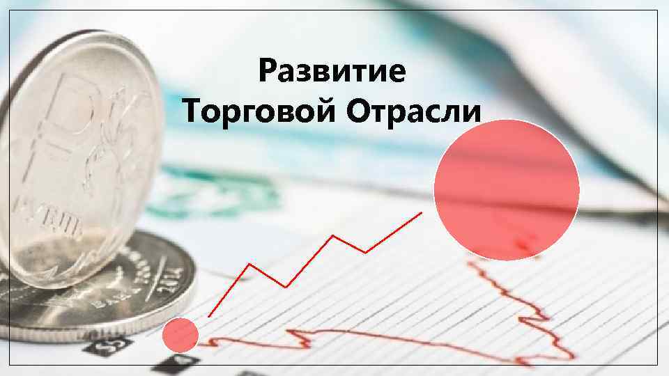 Развитие Торговой Отрасли 