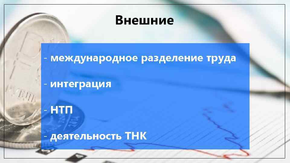 - международное разделение труда - интеграция - НТП - деятельность ТНК 