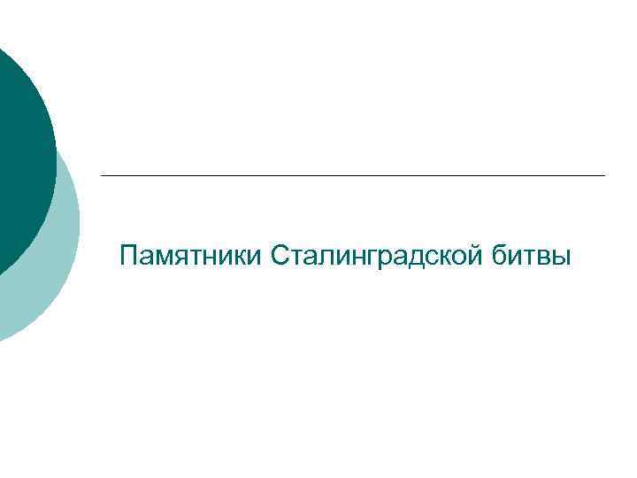 Памятники Сталинградской битвы 