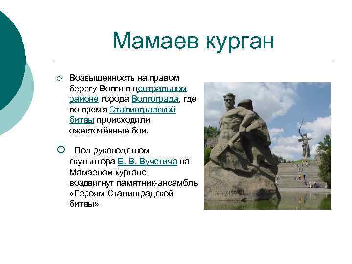 Мамаев курган ¡ Возвышенность на правом берегу Волги в центральном районе города Волгограда, где