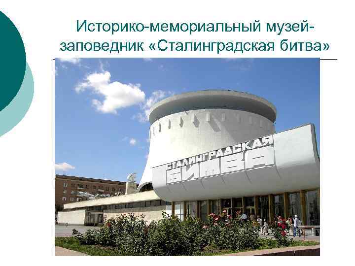 Историко-мемориальный музейзаповедник «Сталинградская битва» 