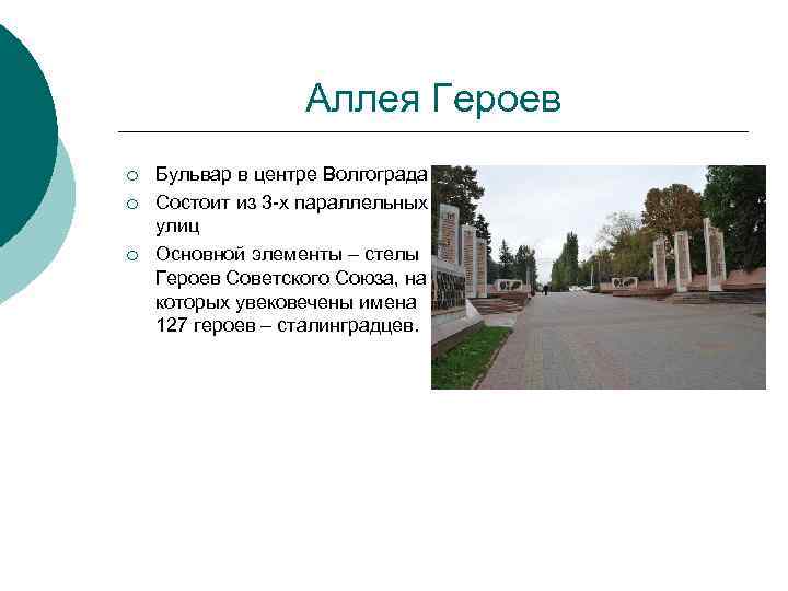 Аллея Героев ¡ ¡ ¡ Бульвар в центре Волгограда Состоит из 3 -х параллельных