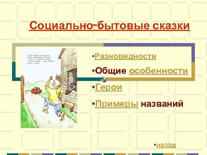 Назовите назад. Особенности социально бытовых сказок. Признаки социально бытовой сказки. Языковые особенности социально бытовых сказок. Особенности композиции социально-бытовых сказок.