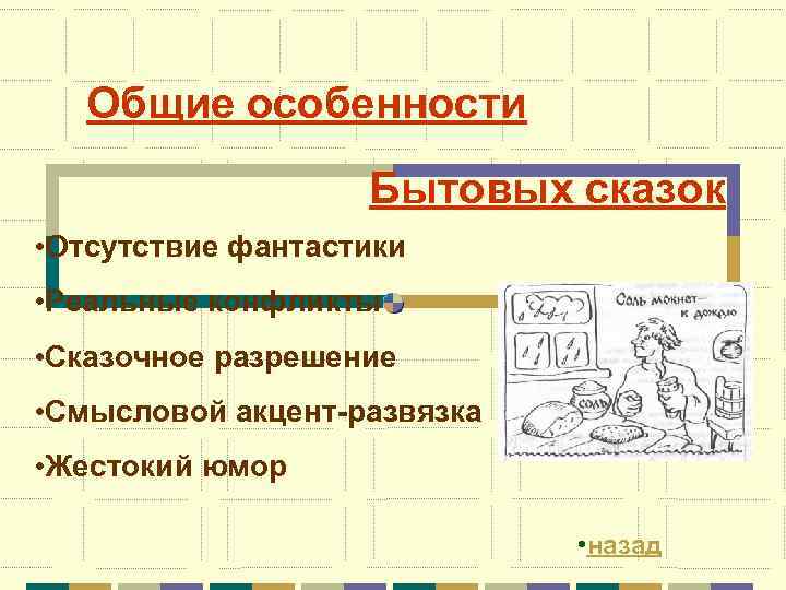 Общие особенности Бытовых сказок • Отсутствие фантастики • Реальные конфликты • Сказочное разрешение •