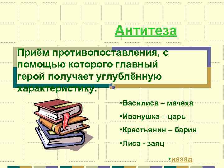 Прием противопоставления образов