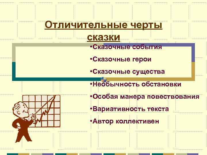 Отличительные черты сказки • Сказочные события • Сказочные герои • Сказочные существа • Необычность