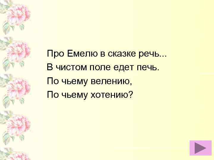 Про Емелю в сказке речь. . . В чистом поле едет печь. По чьему