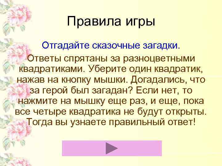 Правила игры Отгадайте сказочные загадки. Ответы спрятаны за разноцветными квадратиками. Уберите один квадратик, нажав