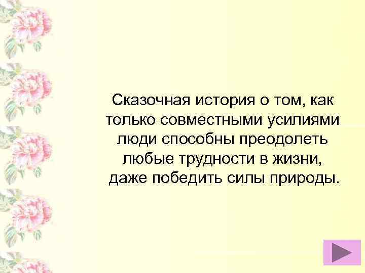 Сказочная история о том, как только совместными усилиями люди способны преодолеть любые трудности в